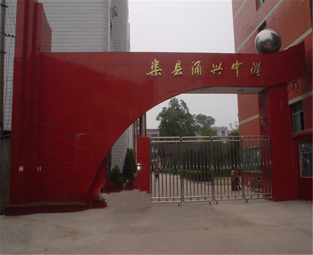 渠縣涌興中學學校招辦電話是多少？
