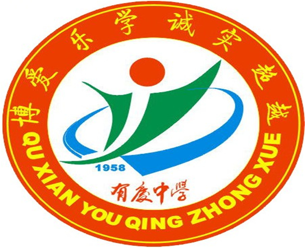 渠縣有慶中學怎么樣？好嗎？