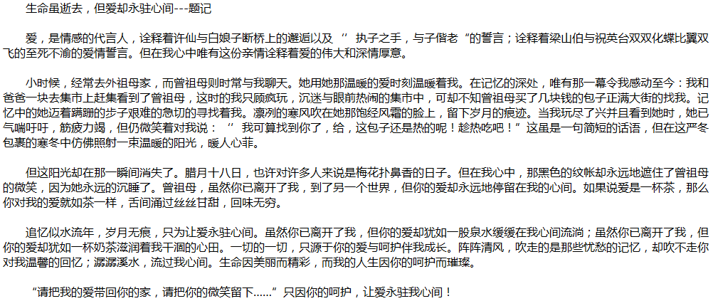 2020年中考滿分作文說(shuō)明文參考范文：讓愛永駐心間