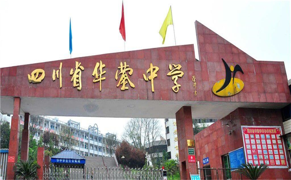 四川省華鎣中學(xué)的招辦電話是多少？