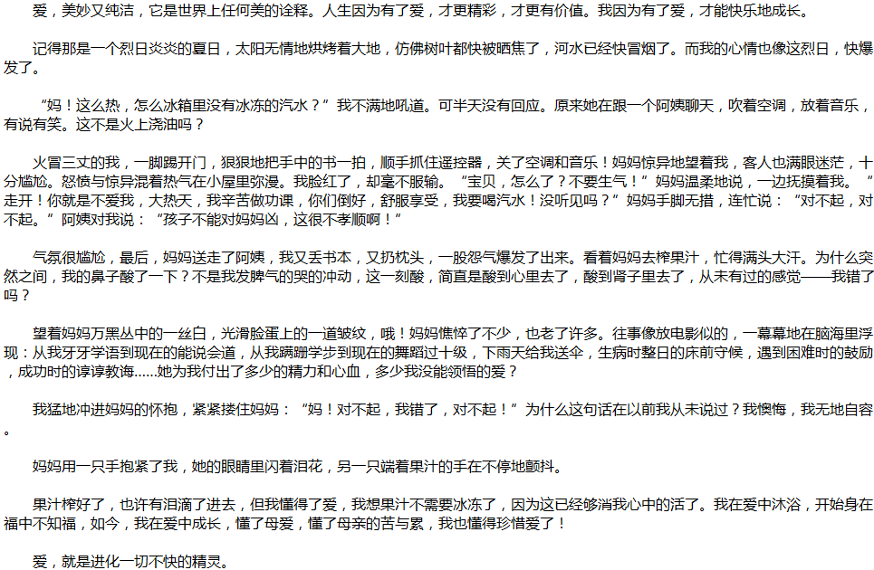 2020年中考滿分作文說明文參考范文：愛，讓我成長