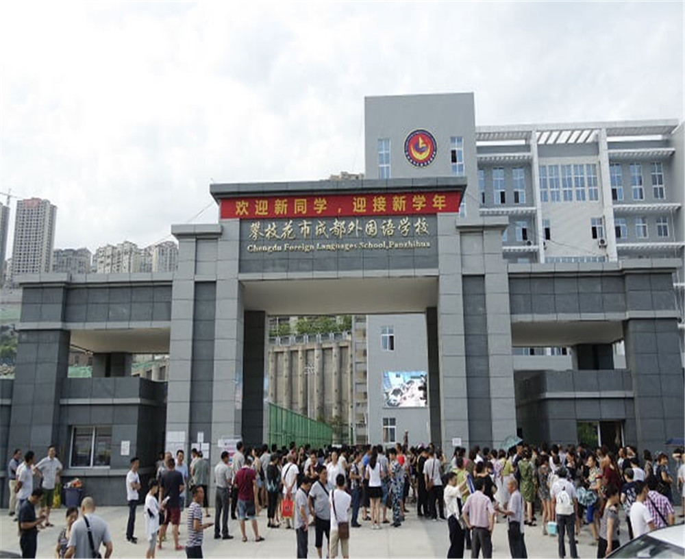 攀枝花市成都外國語學(xué)校的招辦電話是多少？