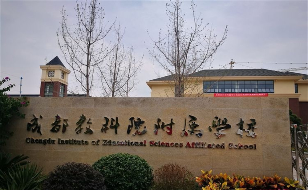 成都教科院附屬學校每年的學費是多少？
