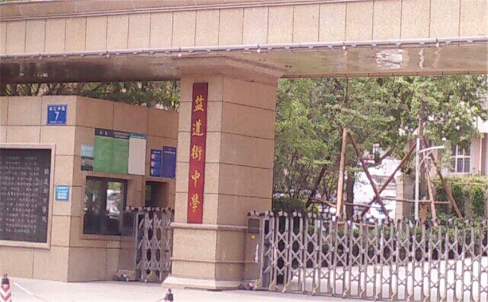 成都市鹽道街中學去年的錄取分數(shù)線是多少？