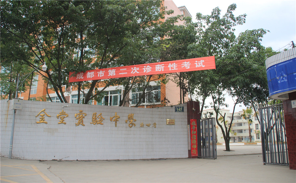 金堂實(shí)驗(yàn)中學(xué)的高考升學(xué)率高不高？