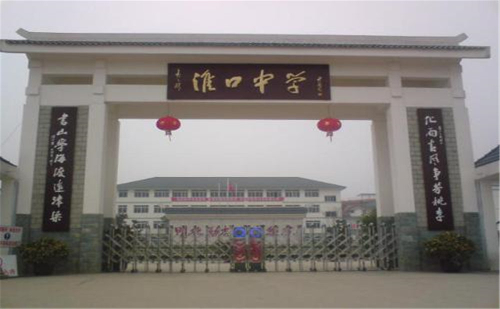 淮口中學(xué)的高考升學(xué)率高不高？