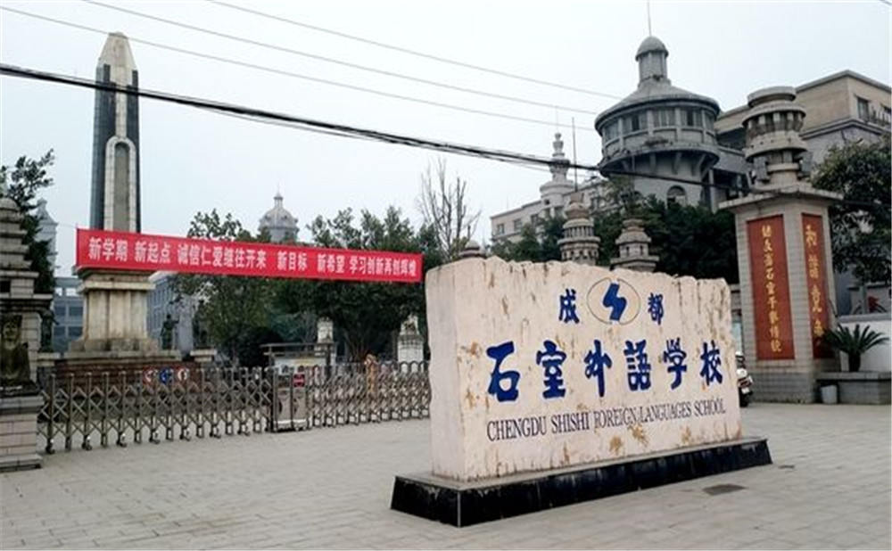 成都石室外國(guó)語(yǔ)學(xué)校的高中住宿怎么樣？