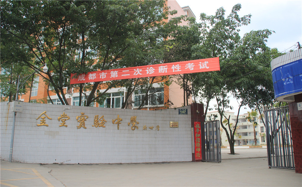 金堂實(shí)驗(yàn)中學(xué)的學(xué)費(fèi)是多少？
