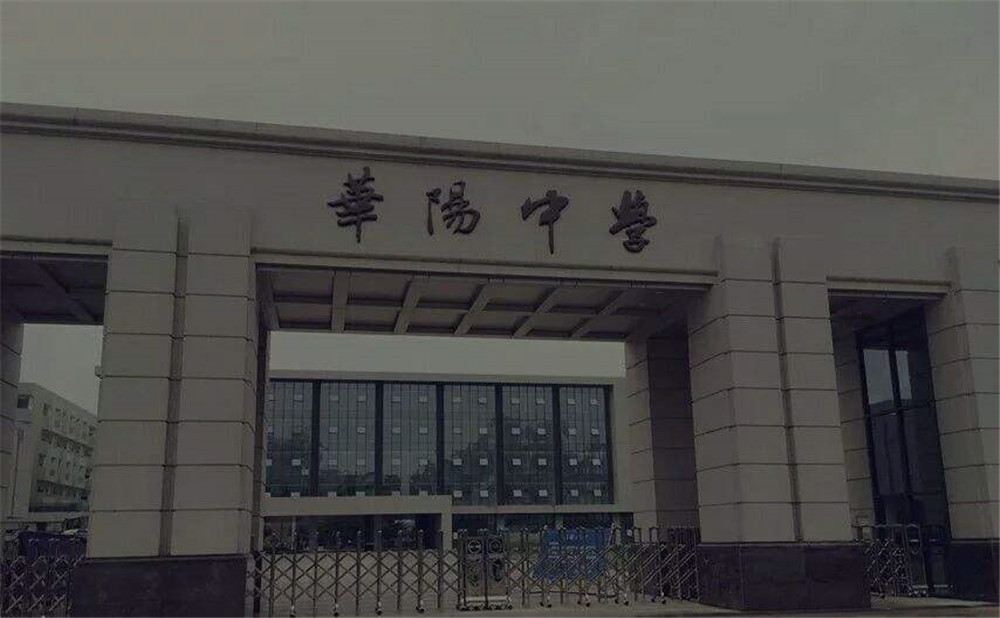 成都市華陽中學(xué)的本科升學(xué)率高不高？