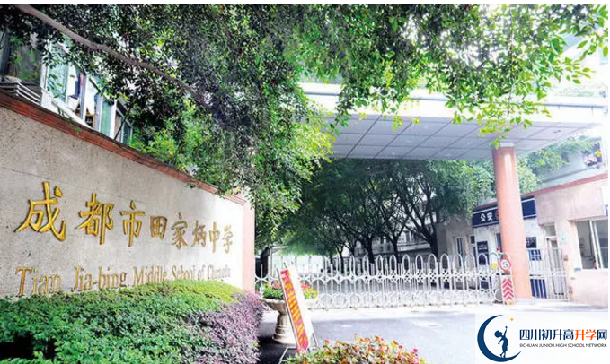 成都市田家炳中學(xué)的實驗班怎么樣？