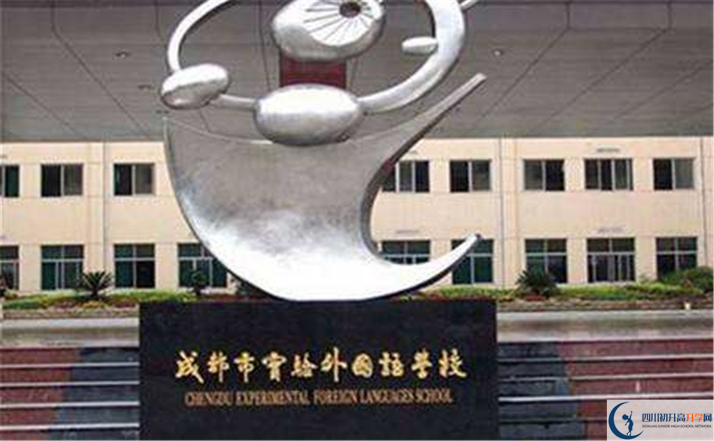 成都實驗外國語學(xué)校高中本部的錄取分?jǐn)?shù)是多少？