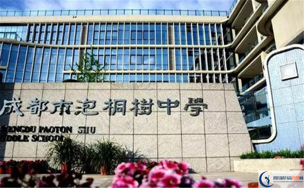 成都市泡桐樹中學是個怎么樣的學校？
