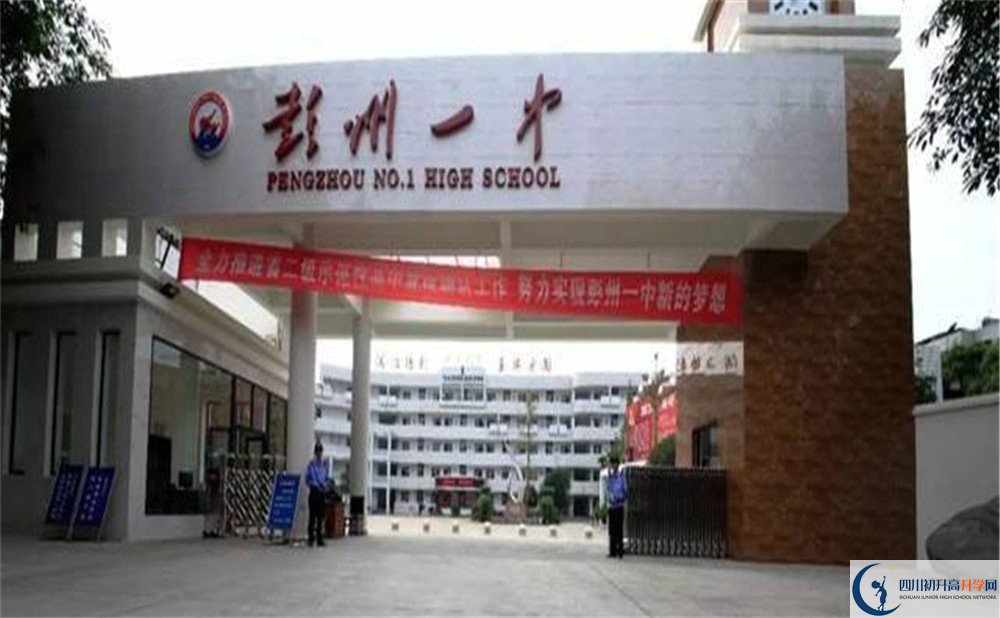 彭州一中的高中好不好？