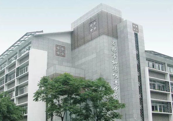 中考成都樹(shù)德協(xié)進(jìn)中學(xué)招生分?jǐn)?shù)線(xiàn)是多少？
