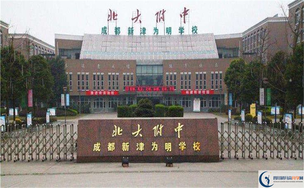 北大附中成都新津為明學(xué)校的高中好不好？