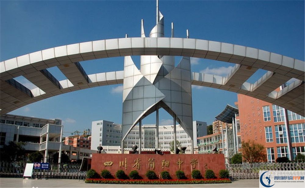 簡(jiǎn)陽(yáng)中學(xué)的高中好不好？