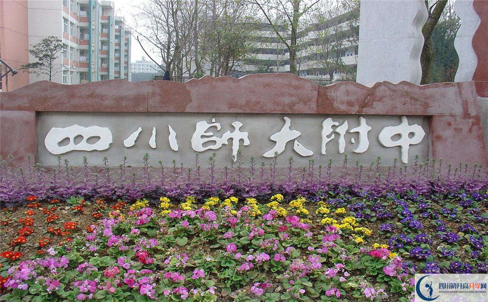 四川師范大學(xué)附屬中學(xué)的宿舍好不好？