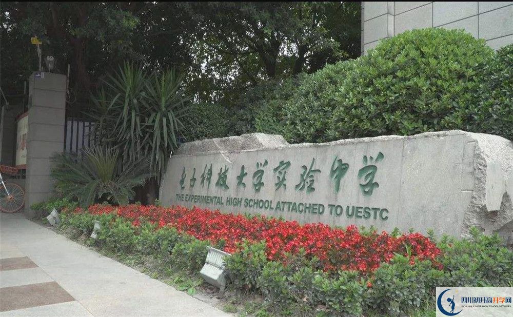 近幾年電子科技大學(xué)實(shí)驗(yàn)中學(xué)高中錄取的分?jǐn)?shù)線是多少？