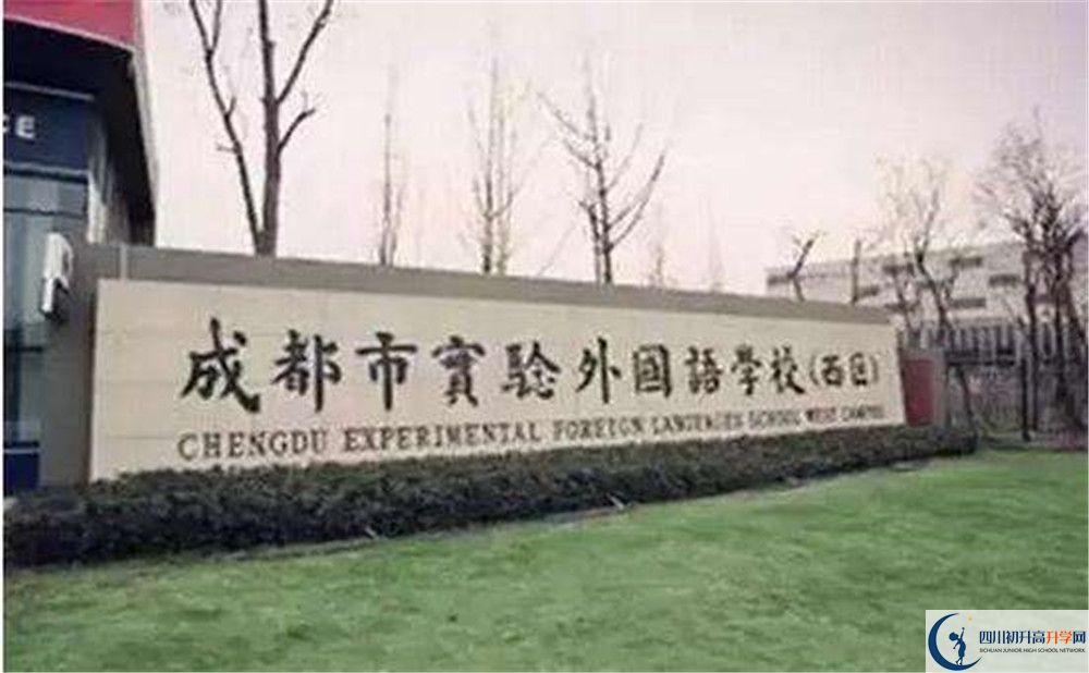 成都實驗外國語學(xué)校（西區(qū)）高中歷年來的分?jǐn)?shù)線是多少？