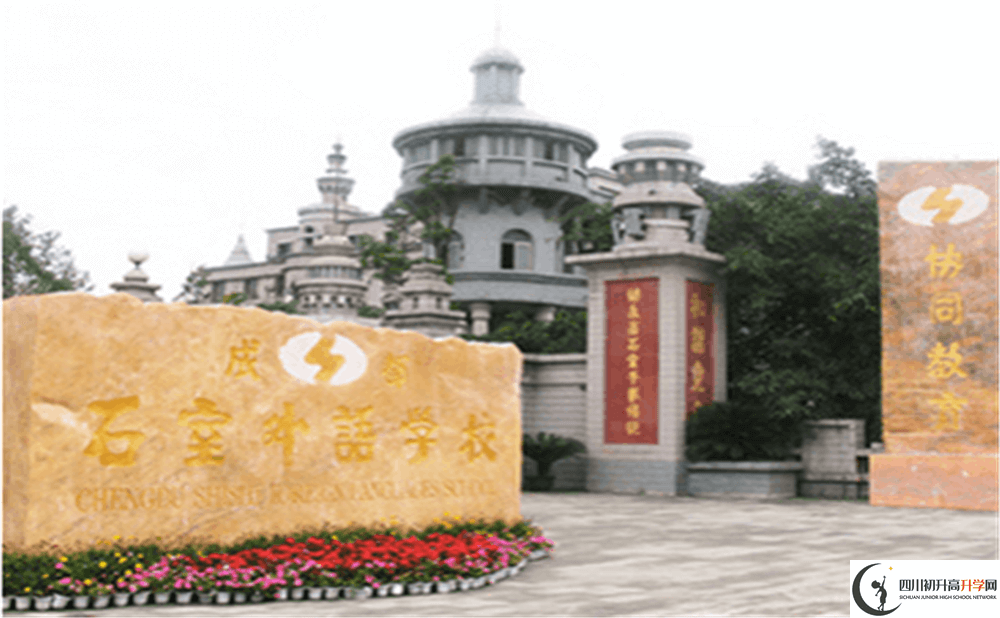 2020年成都石室外國(guó)語(yǔ)學(xué)校高中的分?jǐn)?shù)線是多少分？