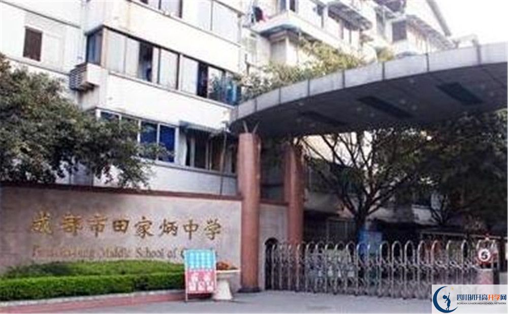成都市田家炳中學(xué)地址在哪里？