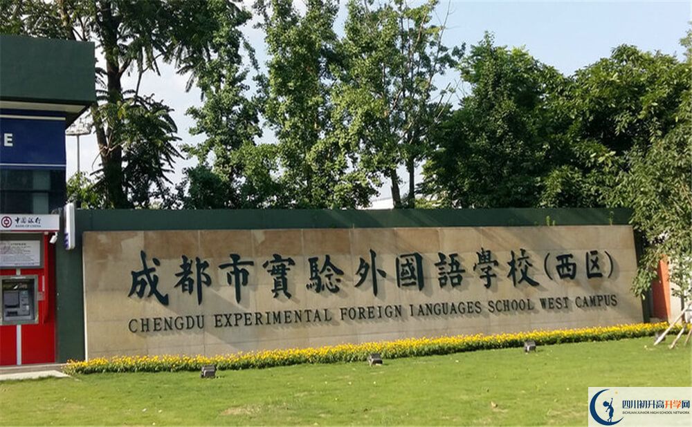 成都實驗外國語學(xué)校（西區(qū)）初升高向外地招生嗎？