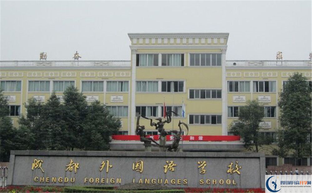 成都外國(guó)語(yǔ)學(xué)校2020年高中部入學(xué)條件是什么？