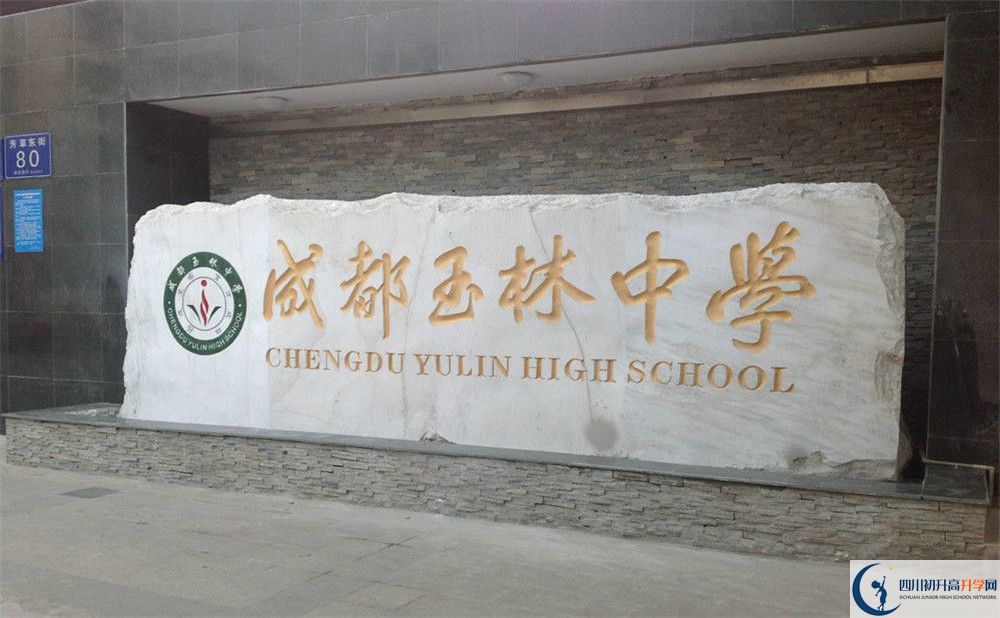 成都玉林中學(xué)的地址怎么走？