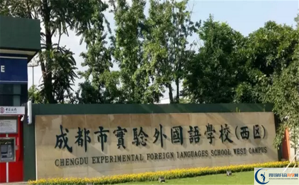 2020成都實驗外國語學校（西區(qū)）高中分班考試是好久？