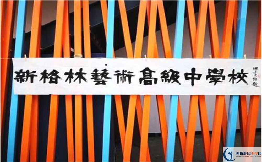 新格林藝術(shù)高級中學(xué)校是重點中學(xué)嗎？