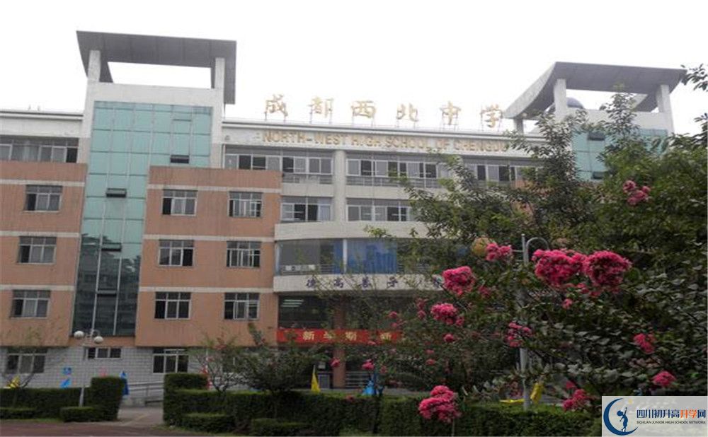 成都市西北中學(xué)實驗班學(xué)費(fèi)貴嗎？