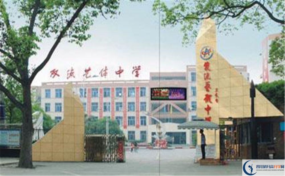 雙流藝體中學(xué)實(shí)驗(yàn)班學(xué)費(fèi)貴嗎？