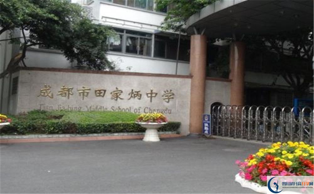 成都市田家炳中學(xué)平行班中考重點(diǎn)率高嗎？