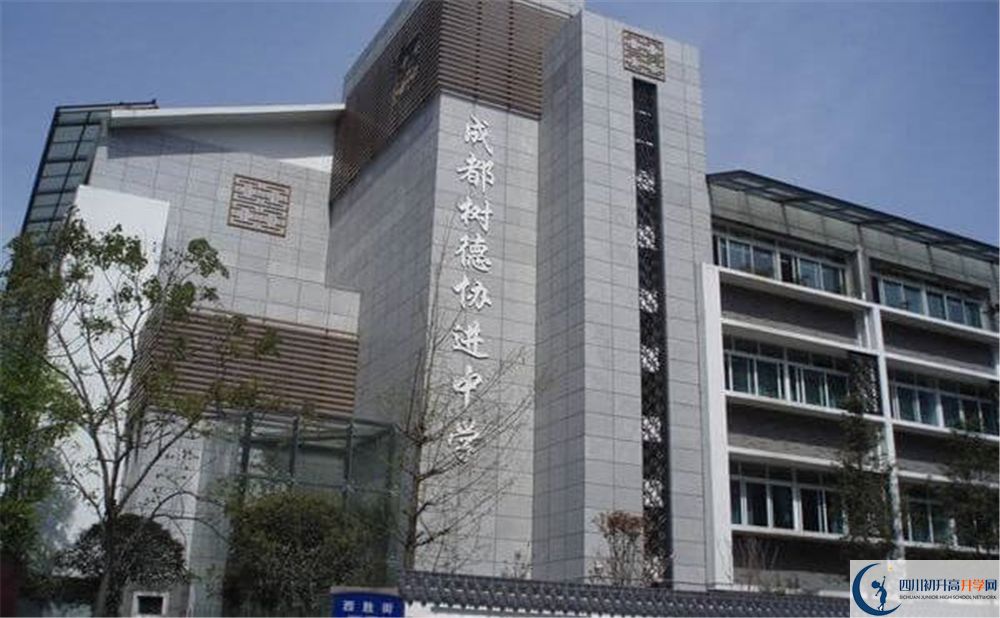 成都樹德協(xié)進(jìn)中學(xué)的國際班怎么樣？