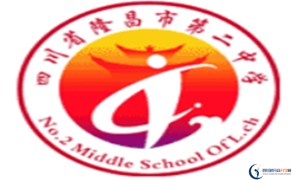 隆昌二中?；?png