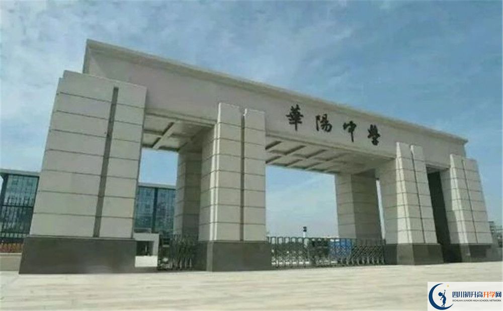 成都市華陽(yáng)中學(xué)今年的錄取條件是否有變化？
