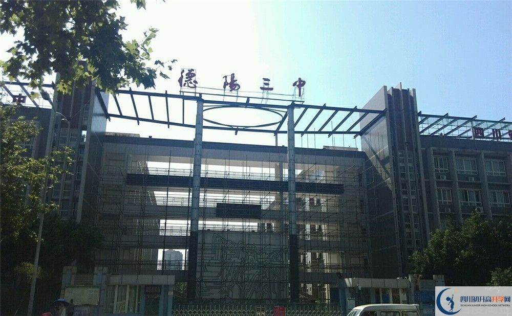 德陽三中2020年開學時間安排是什么？