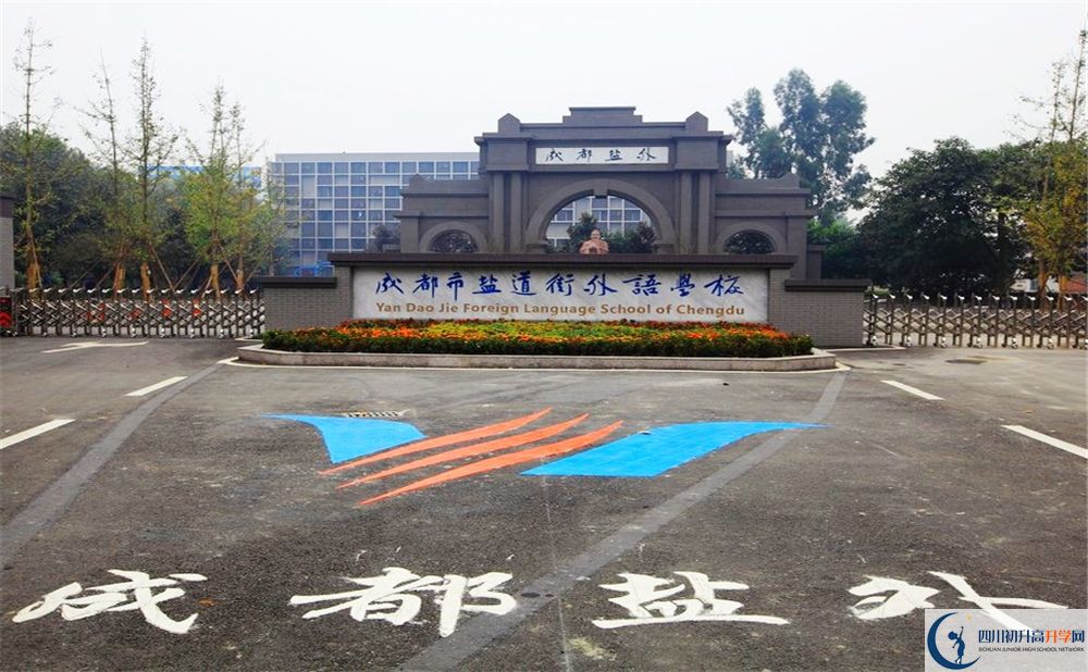 成都鹽道街外國(guó)語(yǔ)學(xué)校2020年收費(fèi)標(biāo)準(zhǔn)是多少錢？