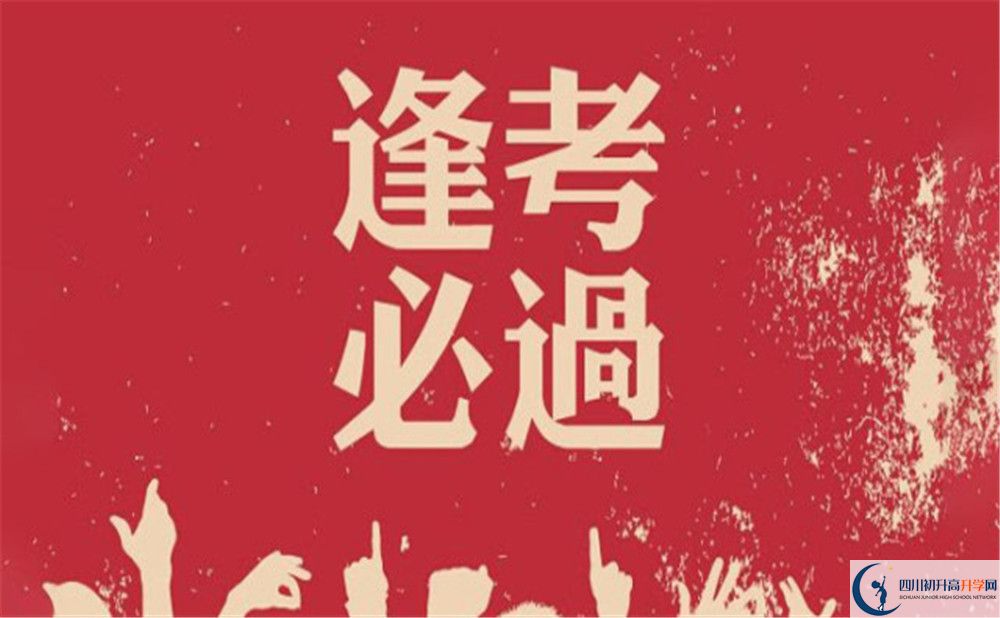 2020年金堂縣高板中學(xué)錄取分?jǐn)?shù)線是多少？