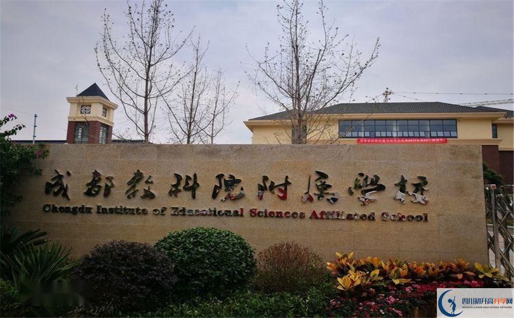 成都教科院附屬中學(xué)2020年高中怎么樣？