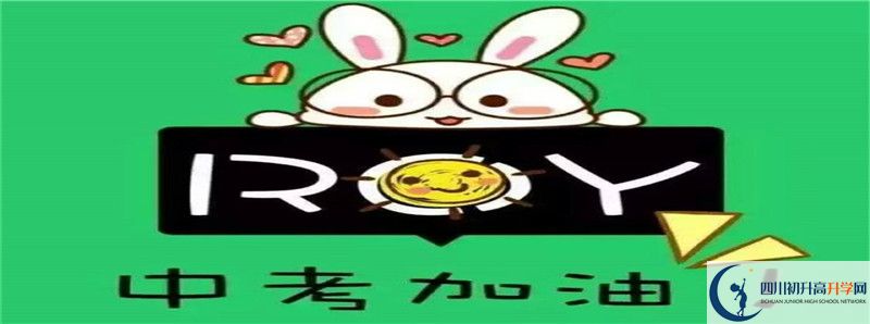 2021年閬中市水觀中學(xué)升學(xué)率高不高？