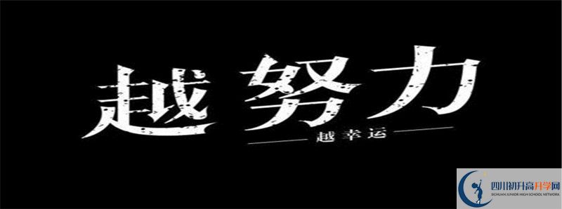 2021年四川省甘洛中學(xué)校初升高招生政策是什么？
