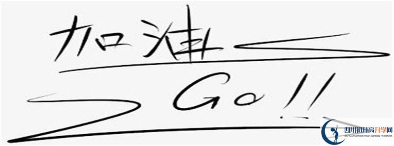2021年萬(wàn)源市第三中學(xué)校體育特長(zhǎng)生多少分能進(jìn)？