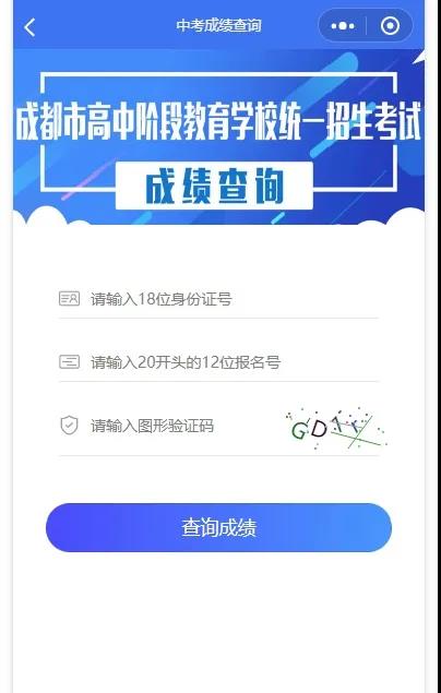 成都如何查詢中考成績？