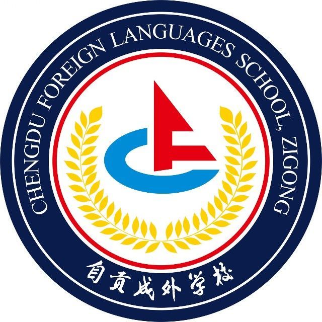 自貢成都外國(guó)語學(xué)校