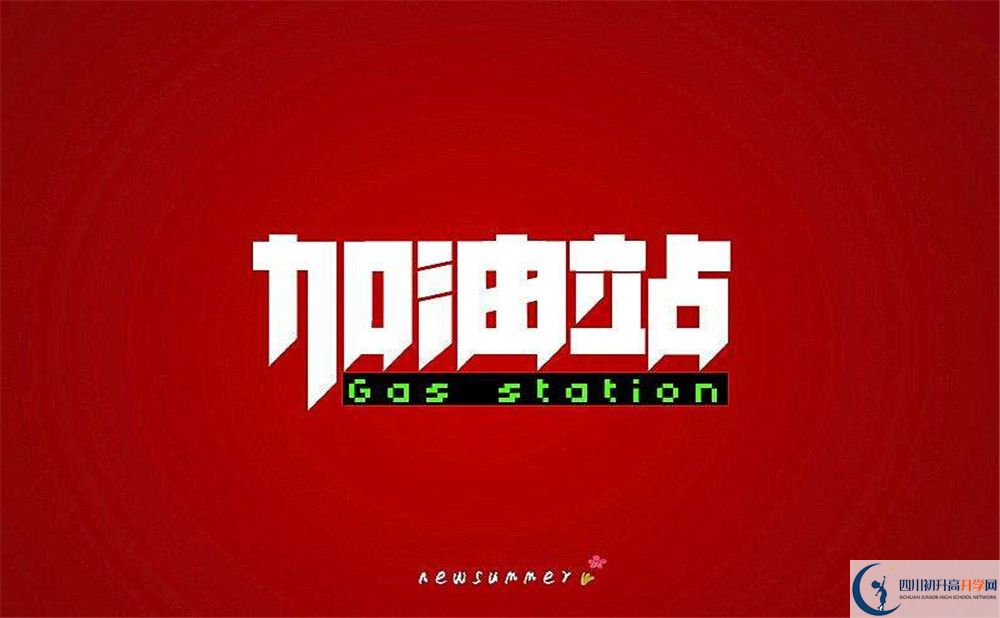 2022年眉山市眉山車城中學(xué)初升高難不難？