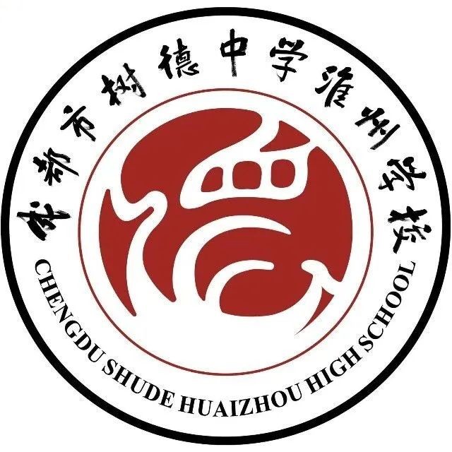 成都樹德中學(xué)淮州學(xué)校