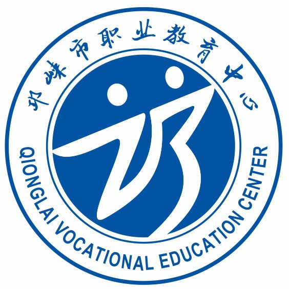 邛崍市綜合高級(jí)中學(xué)
