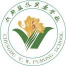 成都鹽外芙蓉學(xué)校